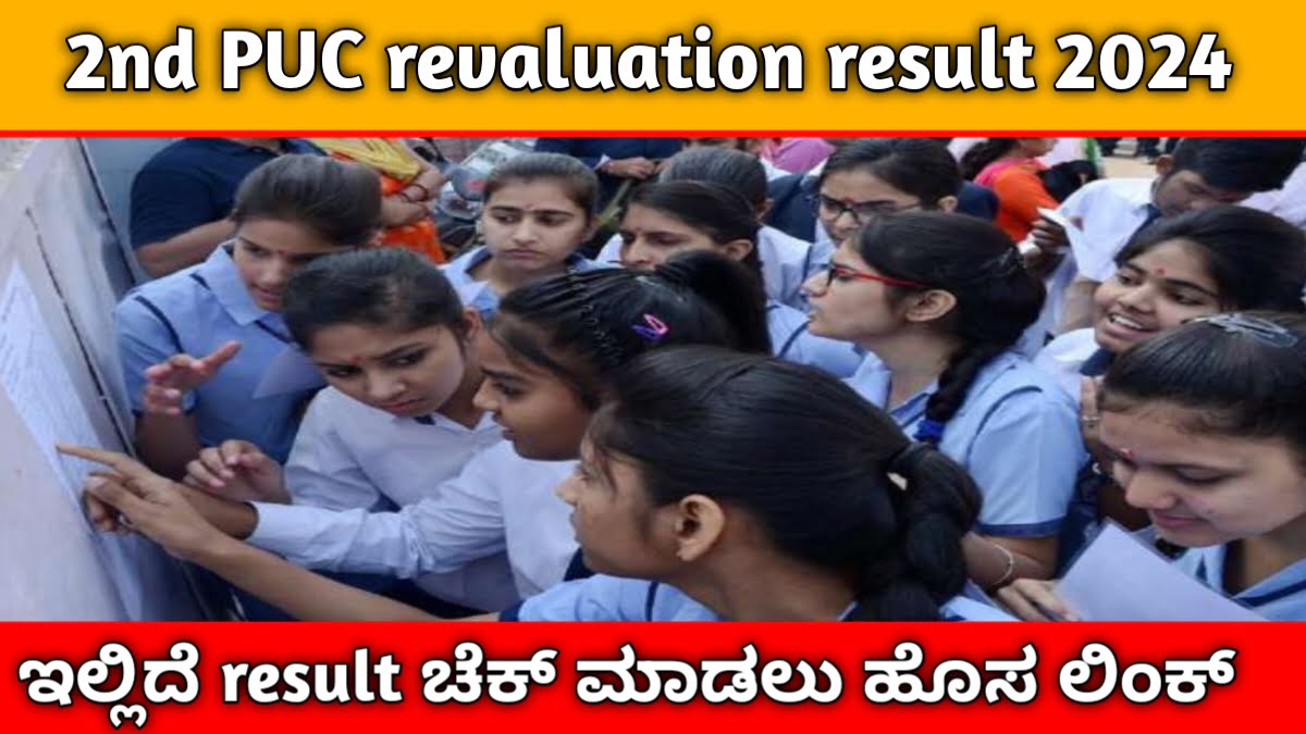 Karnataka 2nd puc result 2024 Live ಇವತ್ತು ದ್ವಿತೀಯ ಪಿಯುಸಿ ಪರೀಕ್ಷೆಯ