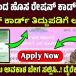 ಹೊಸ ರೇಷನ್ ಕಾರ್ಡ್