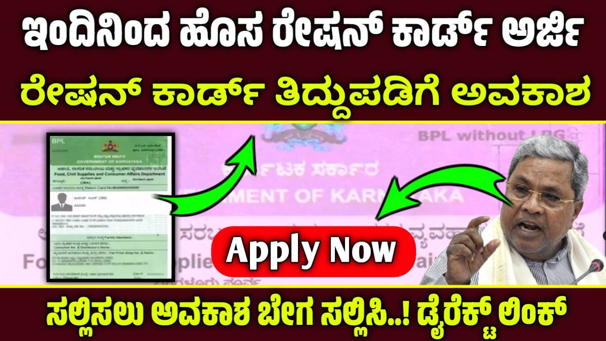 ಹೊಸ ರೇಷನ್ ಕಾರ್ಡ್