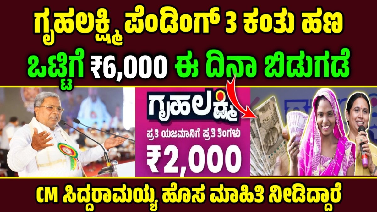 Gruhalakshmi Payment Release