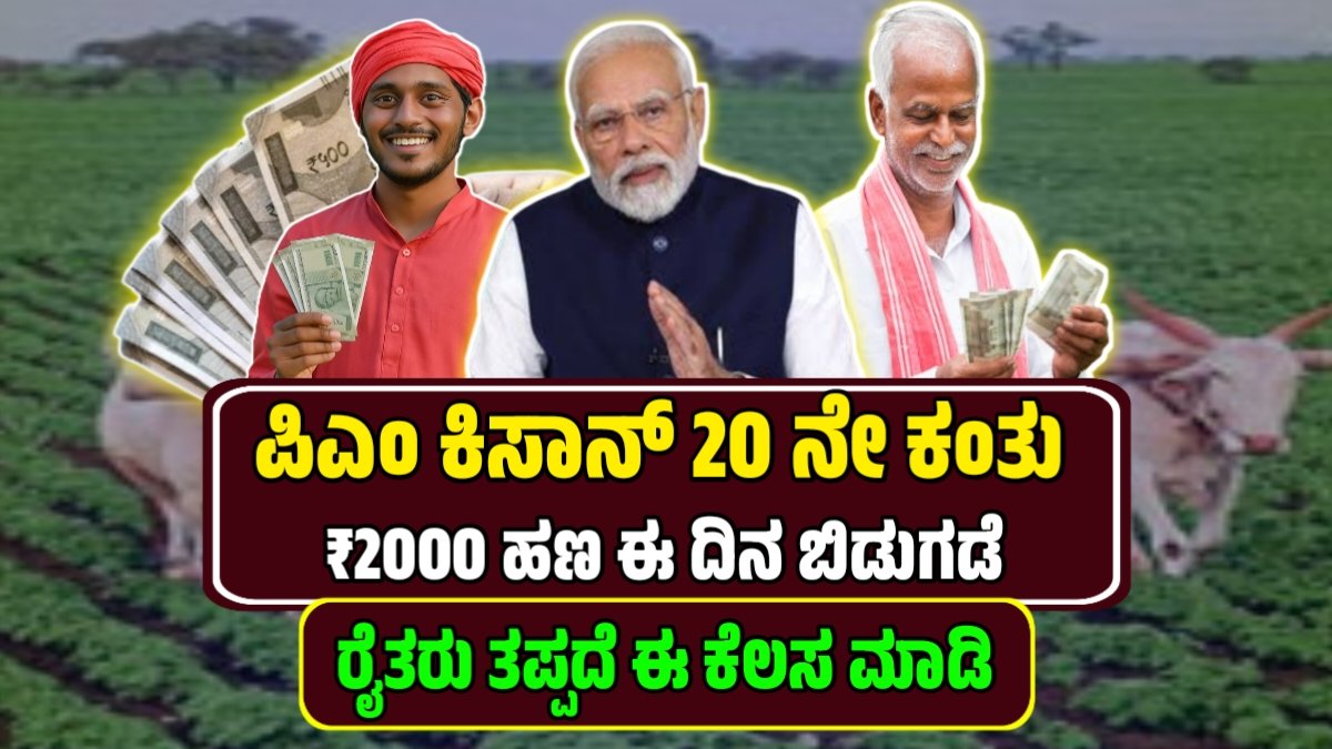 pm kisan 20th installment