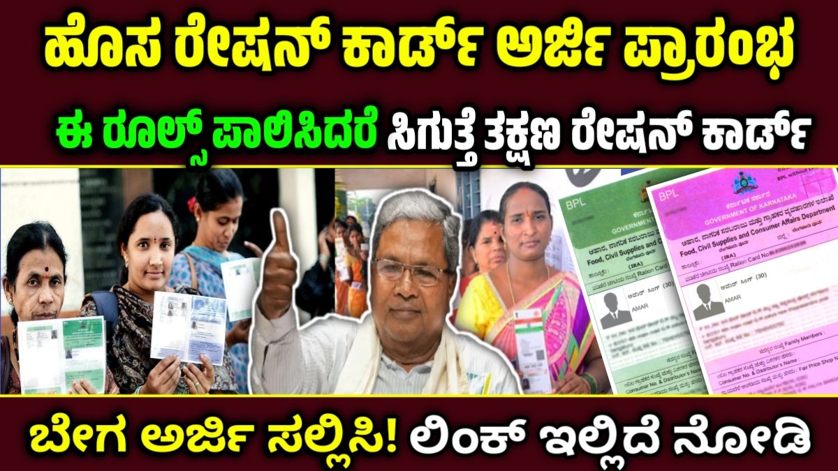 ಹೊಸ ರೇಷನ್ ಕಾರ್ಡ್ 2025