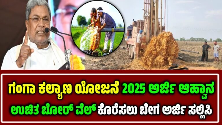 ganga kalyan yojana 2025