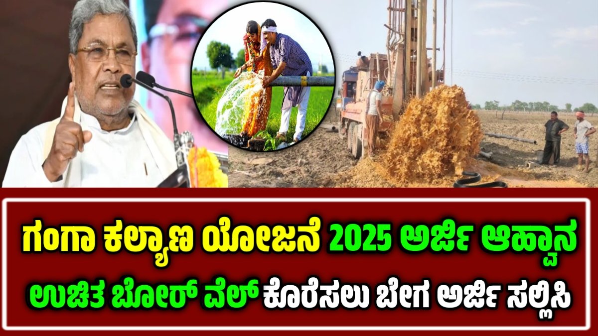 ganga kalyan yojana 2025