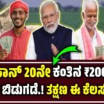 PM Kisan 20Th Instalment