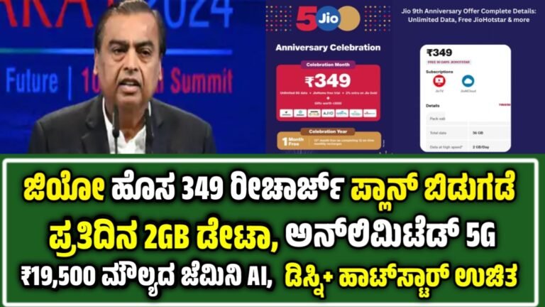 Jio 349 Recharge Plan: ಜಿಯೋ ಹೊಸ ಅನಿಯಮಿತ 5G, ಉಚಿತ ಡಿಸ್ನಿ+ ಹಾಟ್‌ಸ್ಟಾರ್ ಮತ್ತು ಜೆಮಿನಿ AI ಒಂದೇ ಸ್ಮಾರ್ಟ್ ರೀಚಾರ್ಜ್‌ನಲ್ಲಿ!