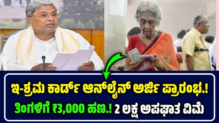 ಇ-ಶ್ರಮ ಕಾರ್ಡ್ ಆನ್‌ಲೈನ್ ಅರ್ಜಿ ಆಹ್ವಾನ.! ತಿಂಗಳಿಗೆ ₹3,000 ಹಣ ಸಿಗುತ್ತೆ, 2 ಲಕ್ಷದವರೆಗೆ ಅಪಘಾತ ವಿಮೆ