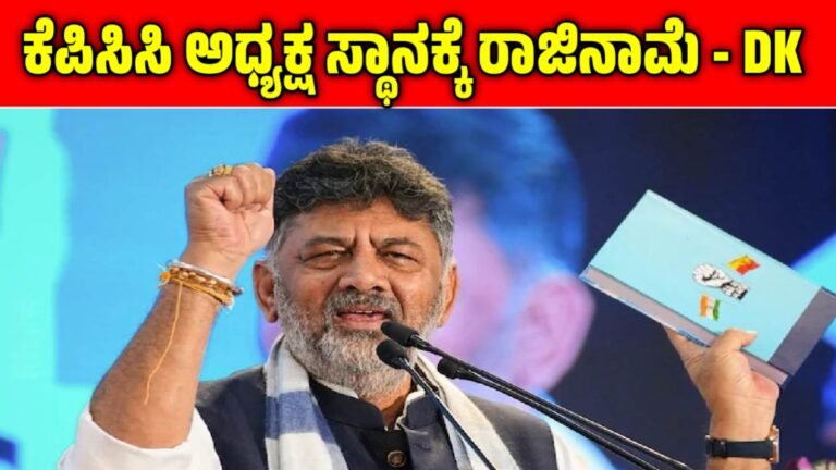 DK Shivakumar: “ಇಲ್ಲಿ ಯಾರೂ ಶಾಶ್ವತರಲ್ಲ” ಕೆಪಿಸಿಸಿ ಅಧ್ಯಕ್ಷ ಸ್ಥಾನಕ್ಕೆ ರಾಜಿನಾಮೆ ನೀಡ್ತಾರಾ ಡಿಕೆ ಶಿವಕುಮಾರ್‌?